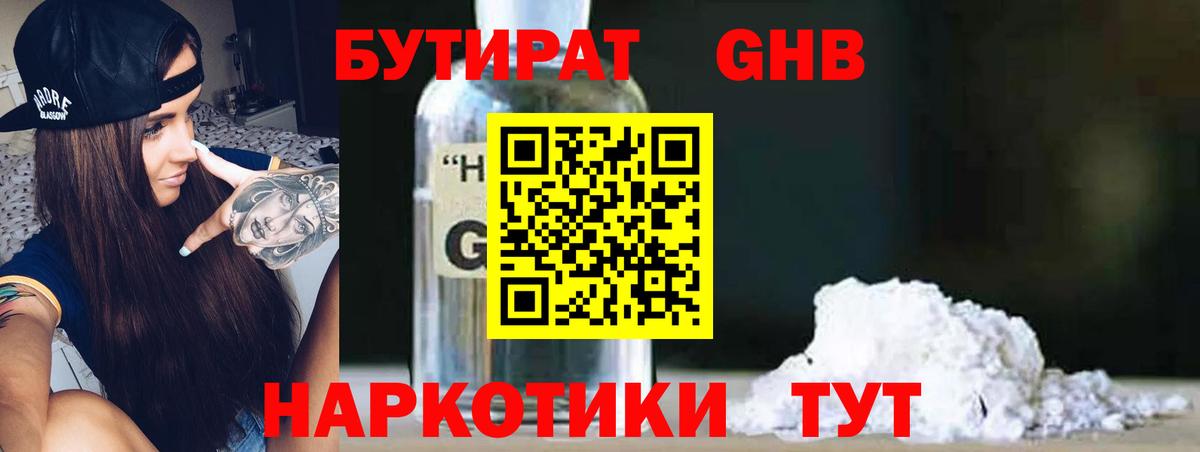 БУТИРАТ жидкий экстази Гагарин