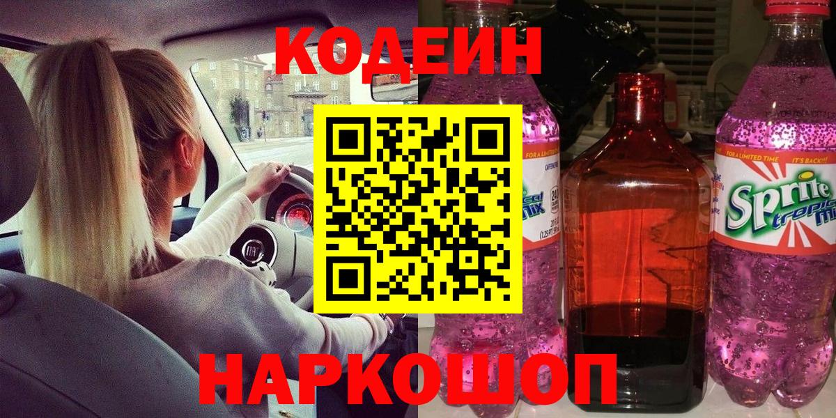 Гагарин  Codein напиток Lean (лин)  Вход с VPN  Кодеин Purple Drank 